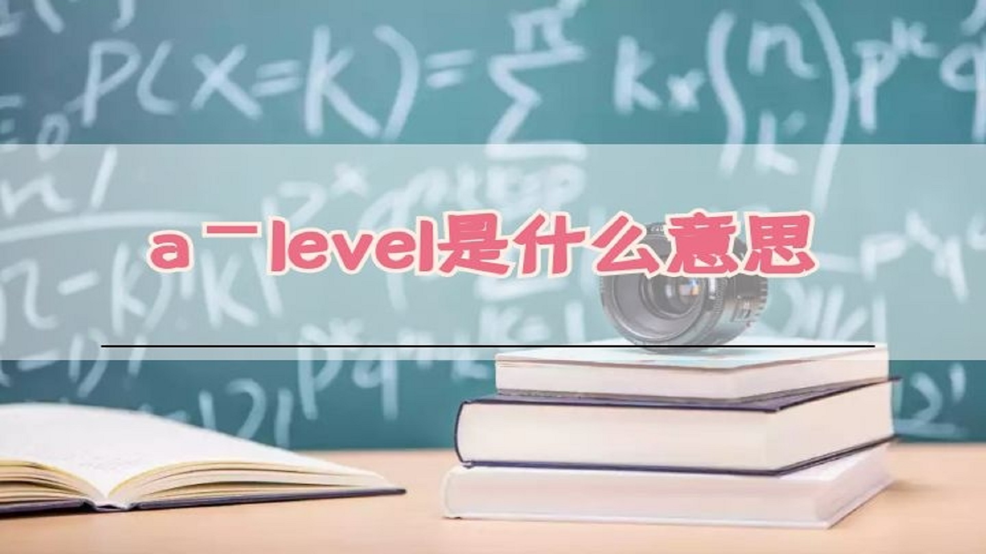 a-level是什么意思