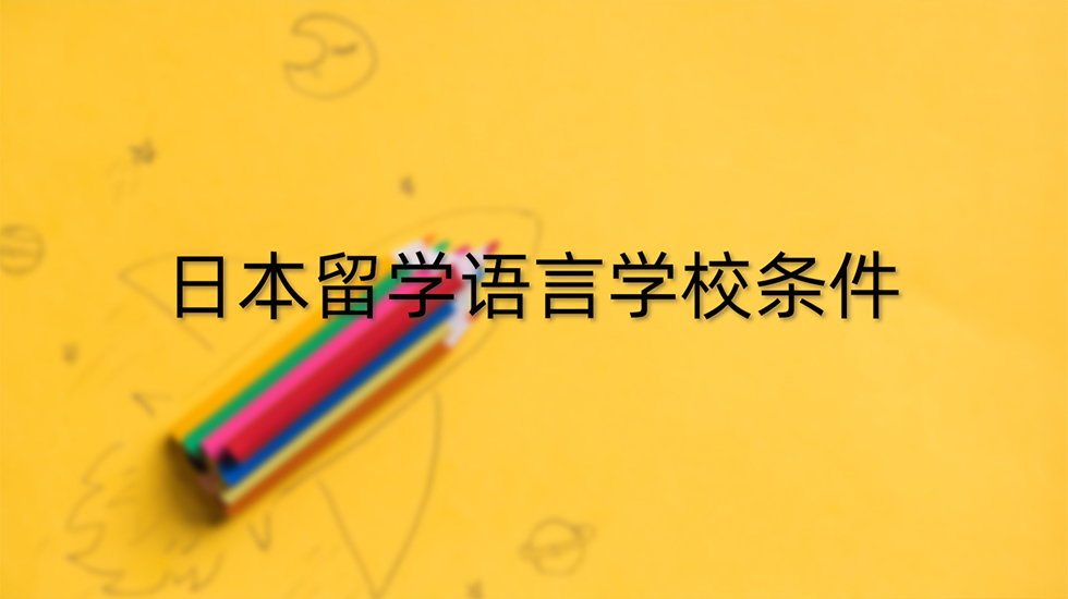 日本留学语言学校条件