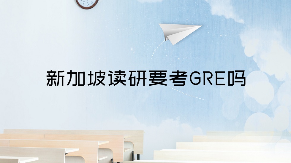 新加坡读研要考GRE吗