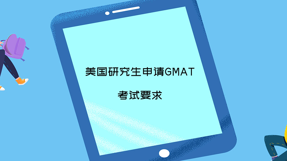 美国研究生申请GMAT考试要求