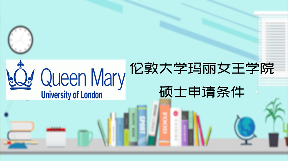 伦敦大学玛丽女王学院硕士申请条件