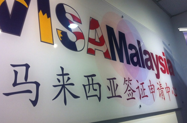马来西亚签证服务中心是做什么的
