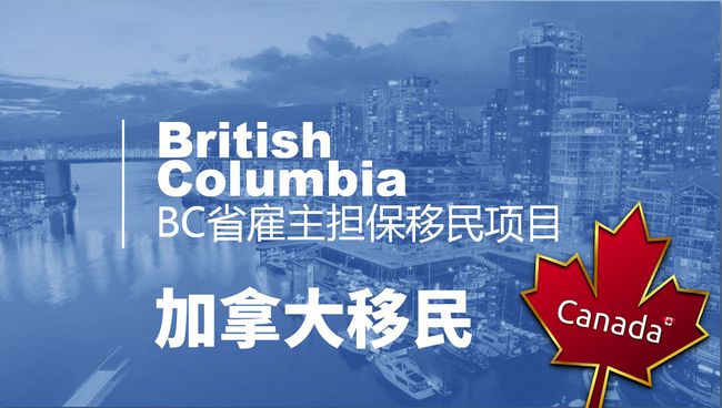 加拿大BC省雇主担保移民项目详解