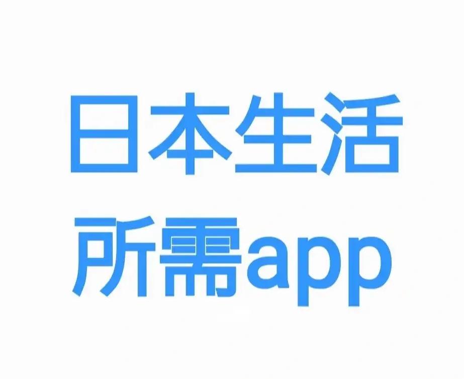 日本生活必备app介绍